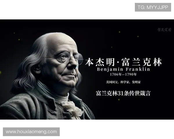 富兰克林的智慧与人生哲学如何影响现代社会与科学发展